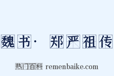 魏书·郑严祖传是什么意思的图片